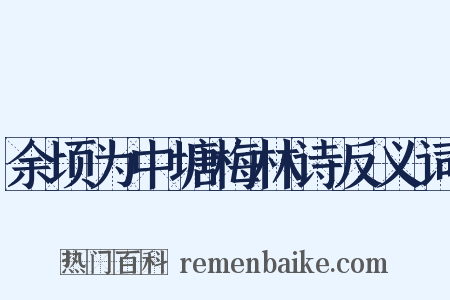 余顷为中塘梅林诗反义词是什么意思的图片